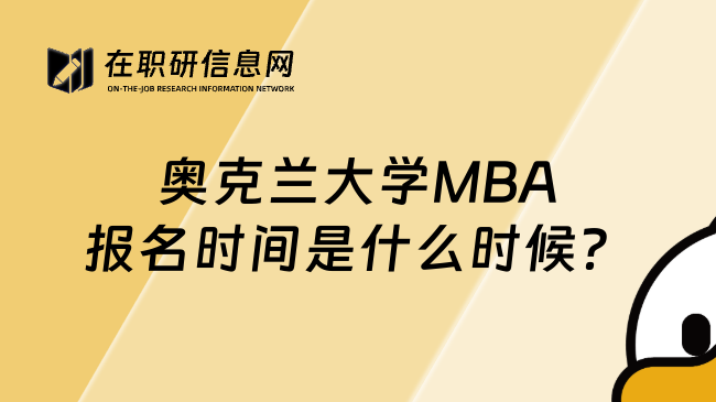 奥克兰大学MBA报名时间是什么时候？