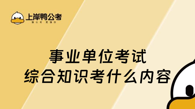 事业单位考试综合知识考什么内容