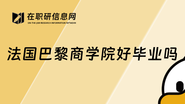 法国巴黎商学院好毕业吗