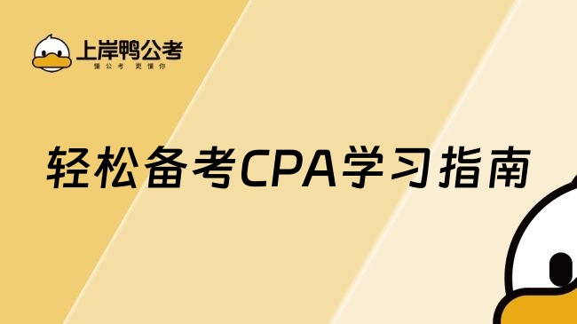 轻松备考CPA学习指南