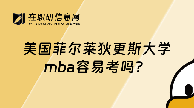 美国菲尔莱狄更斯大学mba容易考吗？