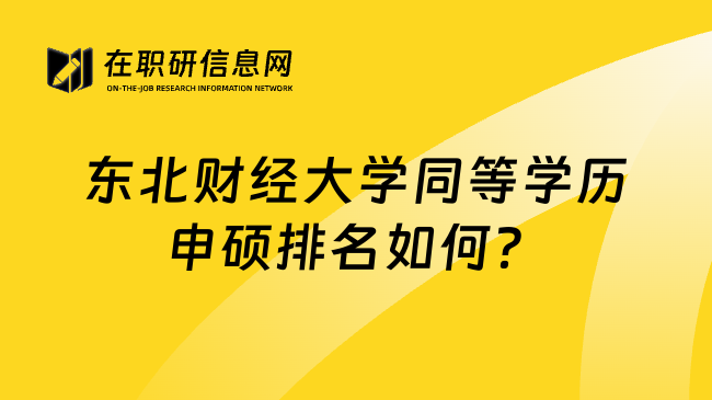 东北财经大学同等学历申硕排名如何？