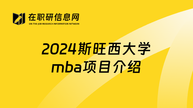 2024斯旺西大学mba项目介绍