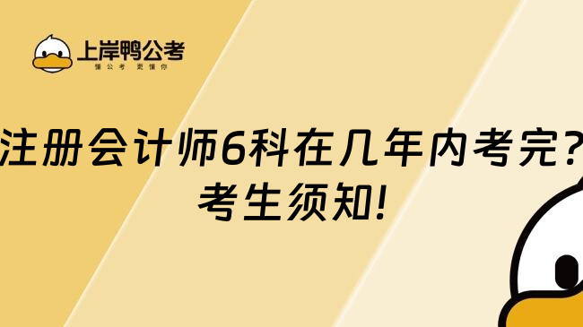 注册会计师6科在几年内考完?考生须知!