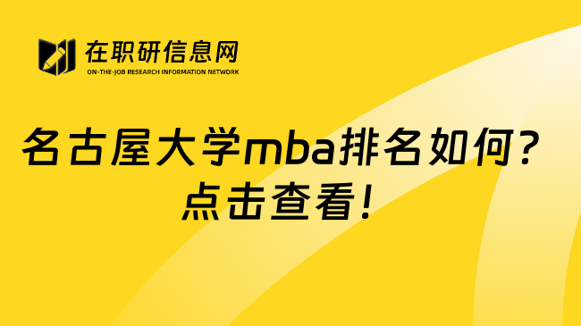 名古屋大学mba排名如何？点击查看！