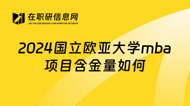 2024国立欧亚大学mba项目含金量如何