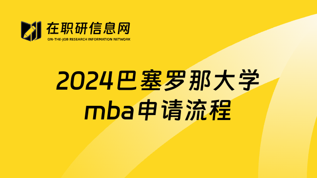 2024巴塞罗那大学mba申请流程