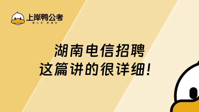 湖南电信招聘这篇讲的很详细！