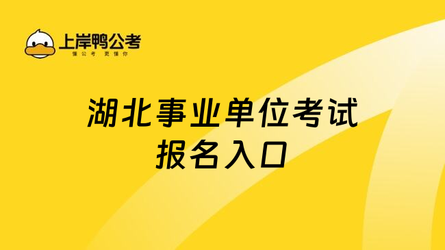 湖北事业单位考试报名入口