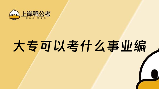 大专可以考什么事业编