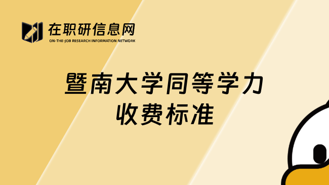 暨南大学同等学力收费标准