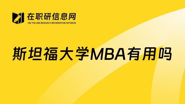 斯坦福大学MBA有用吗