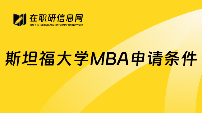 斯坦福大学MBA申请条件