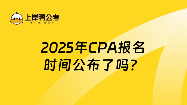 2025年CPA报名时间公布了吗？