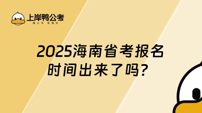 2025海南省考报名时间出来了吗？