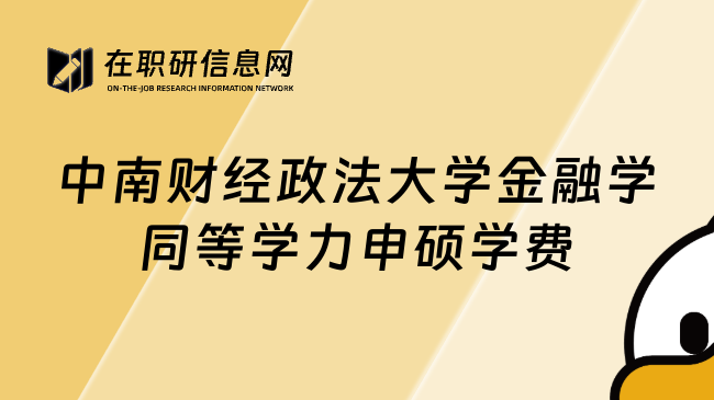 中南财经政法大学金融学同等学力申硕学费