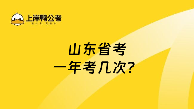 山东省考一年考几次？