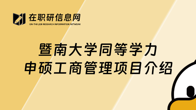 暨南大学同等学力申硕工商管理项目介绍