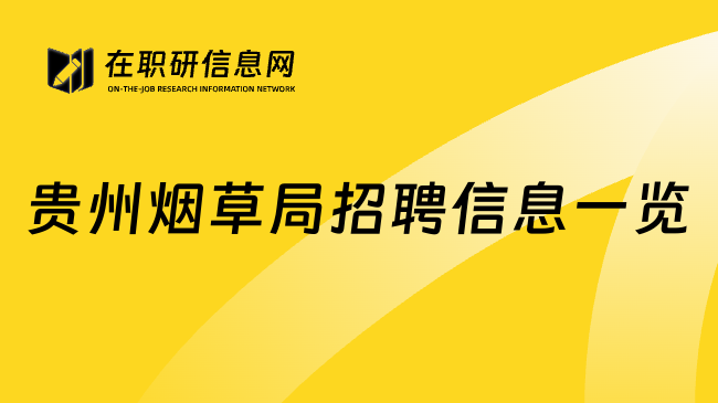 贵州烟草局招聘信息一览