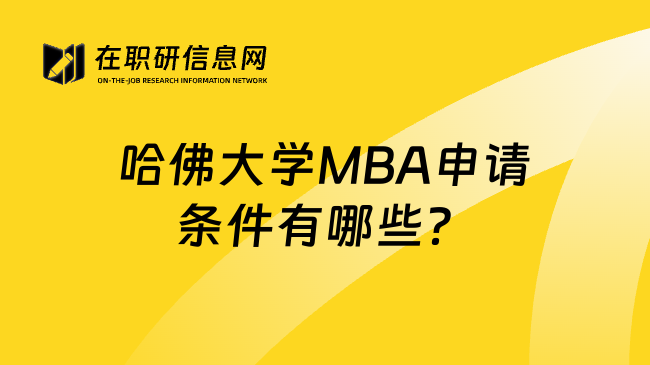 哈佛大学MBA申请条件有哪些？