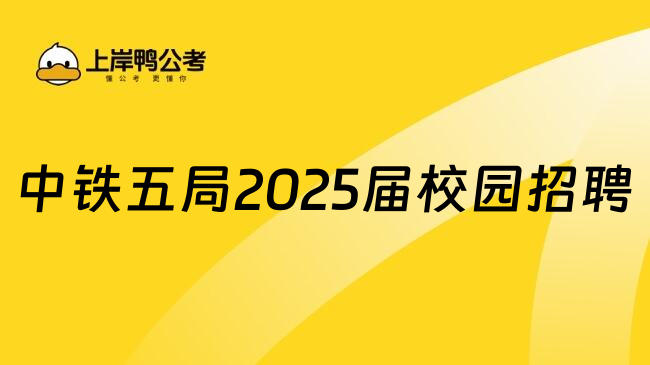 中铁五局2025届校园招聘