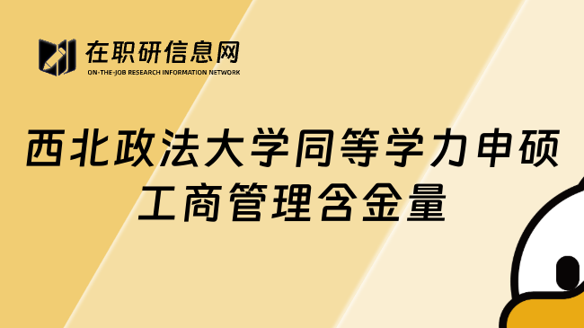 西北政法大学同等学力申硕工商管理含金量