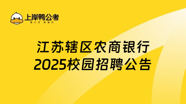 江苏辖区农商银行2025校园招聘公告