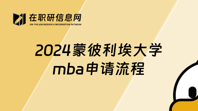 2024蒙彼利埃大学mba申请流程