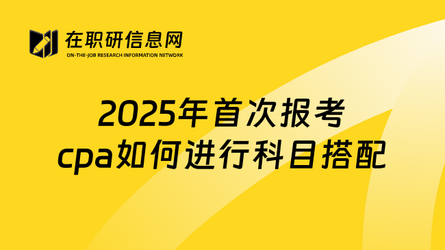 2025年首次报考cpa如何进行科目搭配