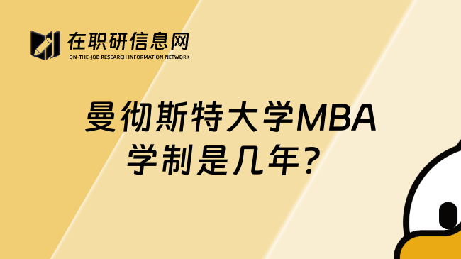 曼彻斯特大学MBA学制是几年？