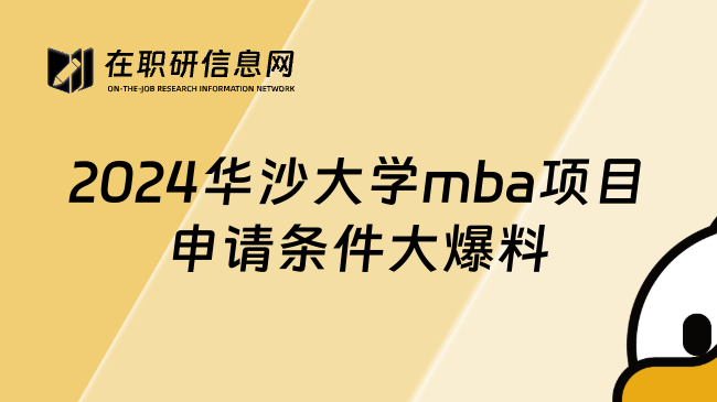 2024华沙大学mba项目申请条件大爆料