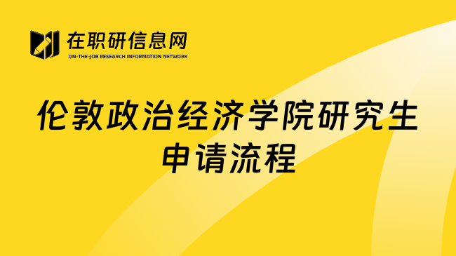 伦敦政治经济学院研究生申请流程