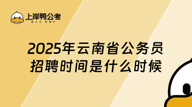 2025年云南省公务员招聘时间是什么时候