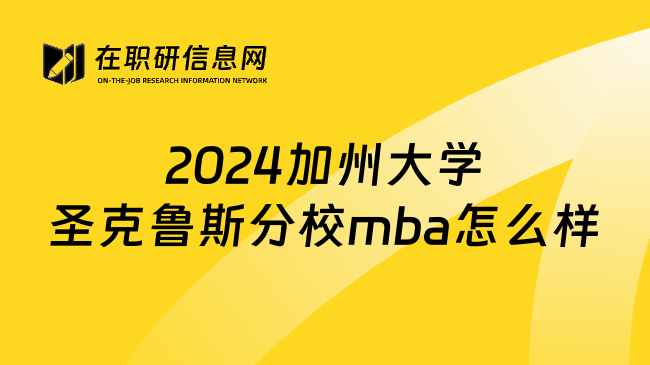 2024加州大学圣克鲁斯分校mba怎么样