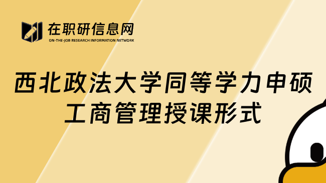 西北政法大学同等学力申硕工商管理授课形式