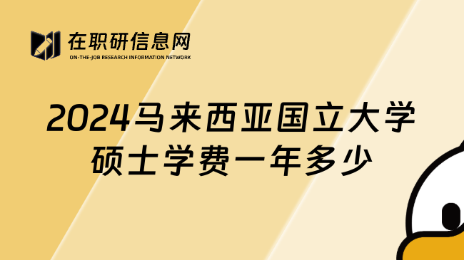 2024马来西亚国立大学硕士学费一年多少