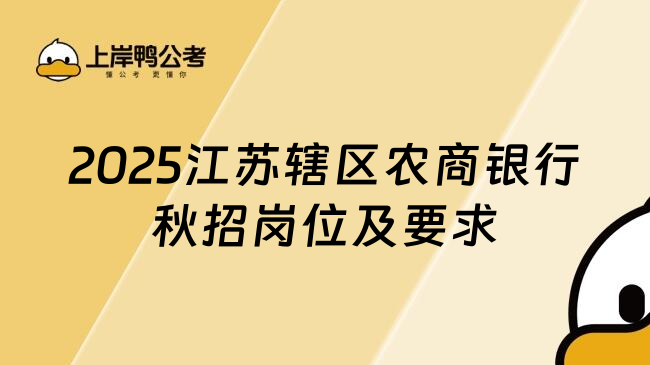 2025江苏辖区农商银行秋招岗位及要求