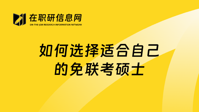 如何选择适合自己的免联考硕士