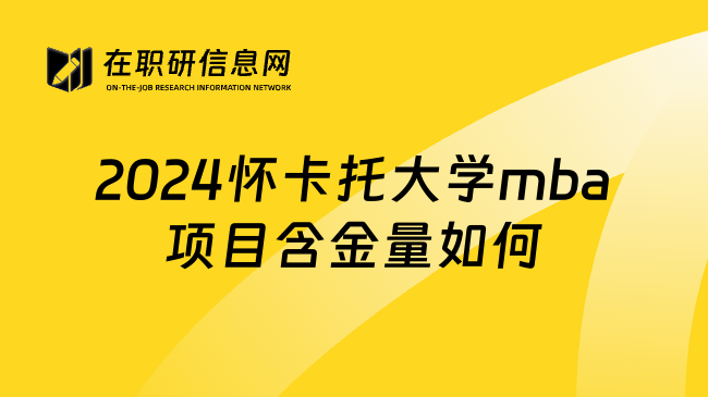 2024怀卡托大学mba项目含金量如何