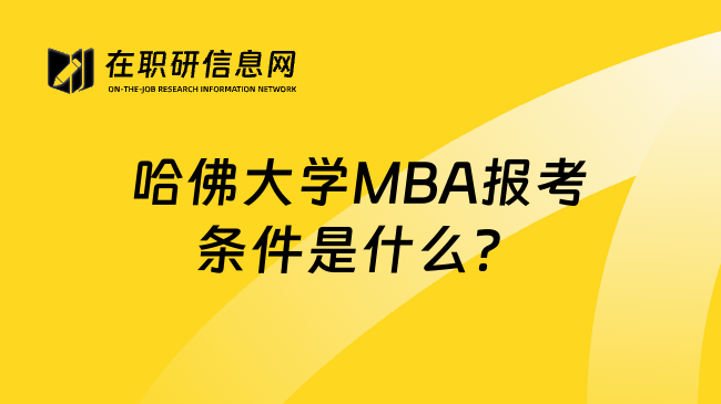 哈佛大学MBA报考条件是什么？