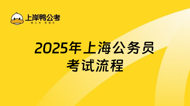 2025年上海公务员考试流程