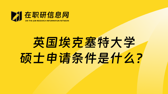 英国埃克塞特大学硕士申请条件是什么？