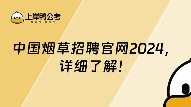 中国烟草招聘官网2024，详细了解！