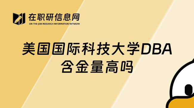 美国国际科技大学DBA含金量高吗