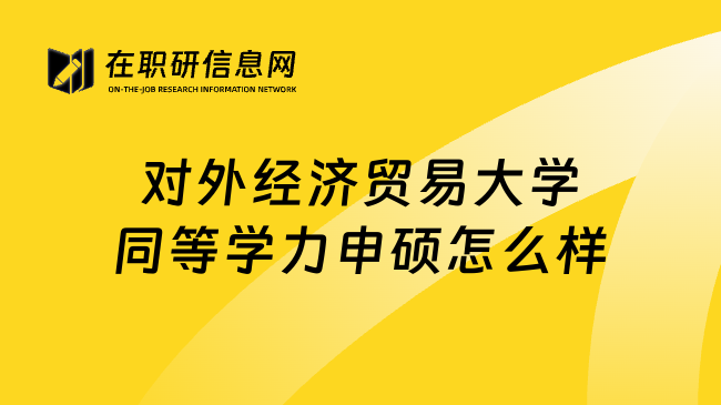 对外经济贸易大学同等学力申硕怎么样