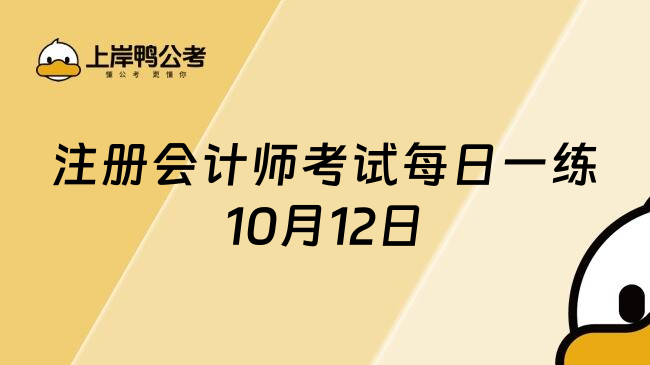 注册会计师考试每日一练10月12日