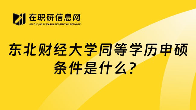 东北财经大学同等学历申硕条件是什么？