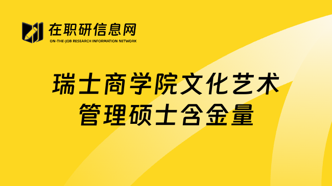 瑞士商学院文化艺术管理硕士含金量