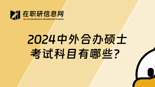 2024中外合办硕士考试科目有哪些？