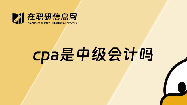 cpa是中级会计吗